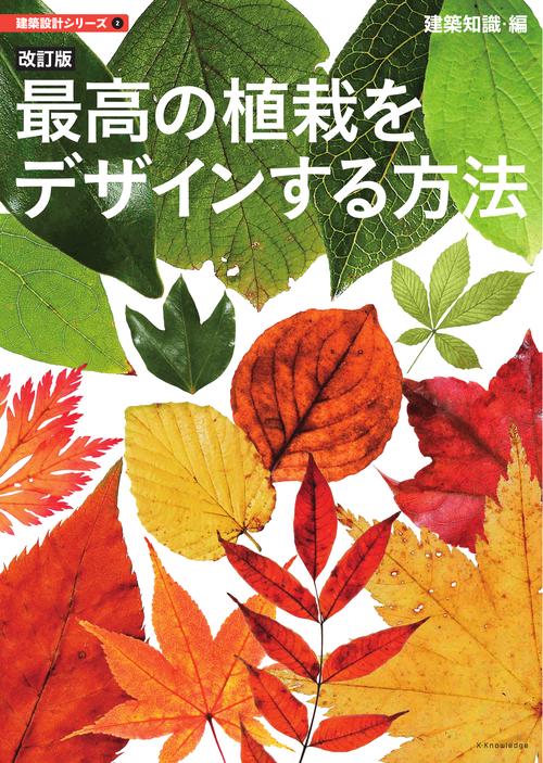 改訂版　最高の植栽をデザインする方法