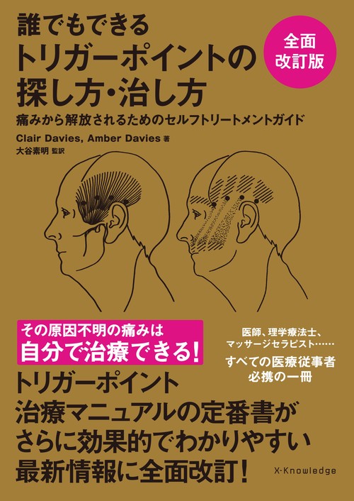 誰でもできるトリガーポイントの探し方・治し方 全面改訂版