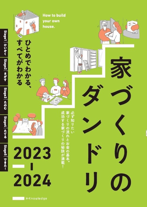 家づくりのダンドリ2023-2024