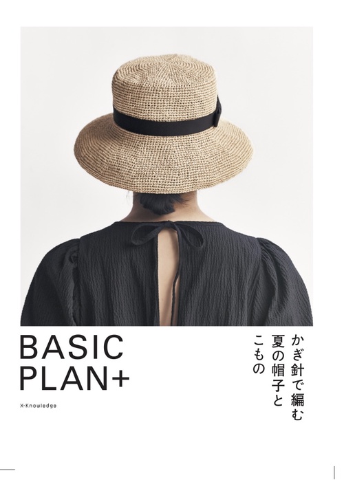 BASIC PLAN＋　かぎ針で編む夏の帽子とこもの