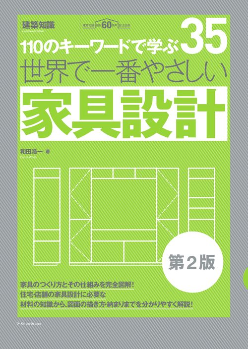 世界で一番やさしい家具設計　第2版