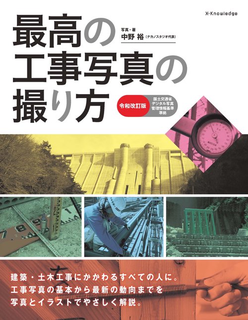 最高の工事写真の撮り方　令和改訂版