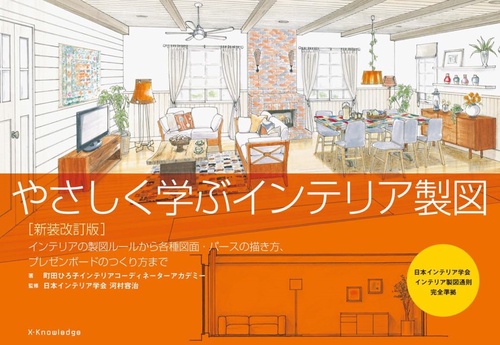やさしく学ぶインテリア製図　新装改訂版