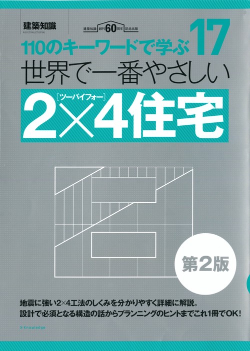 世界で一番やさしい2×4住宅　第2版