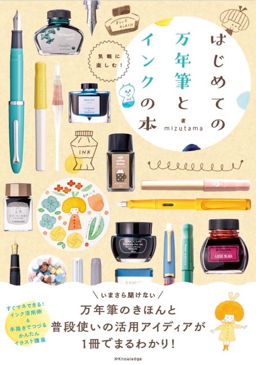 はじめての万年筆とインクの本