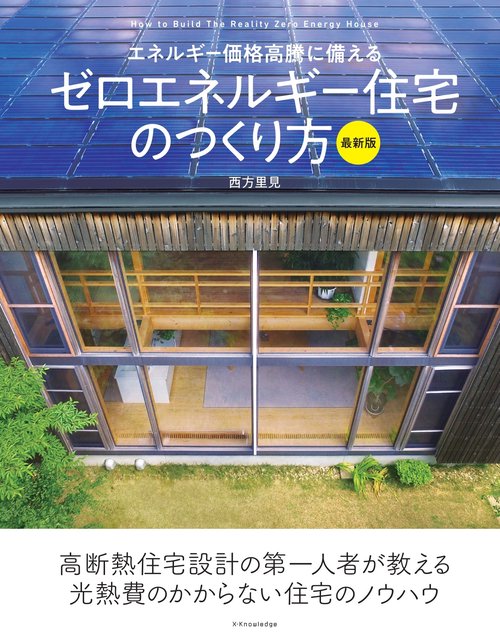 ゼロエネルギー住宅のつくり方　最新版