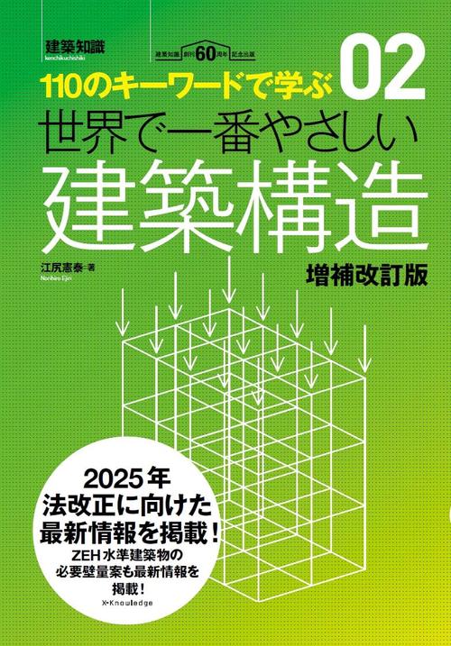 世界で一番やさしい建築構造　増補改訂版