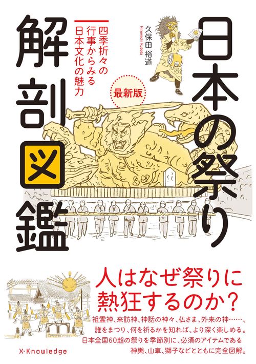 日本の祭り 解剖図鑑　最新版