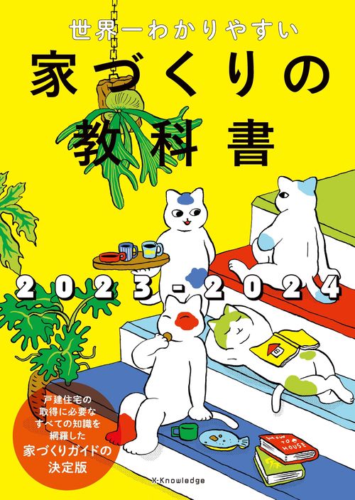 世界一わかりやすい家づくりの教科書2023-2024
