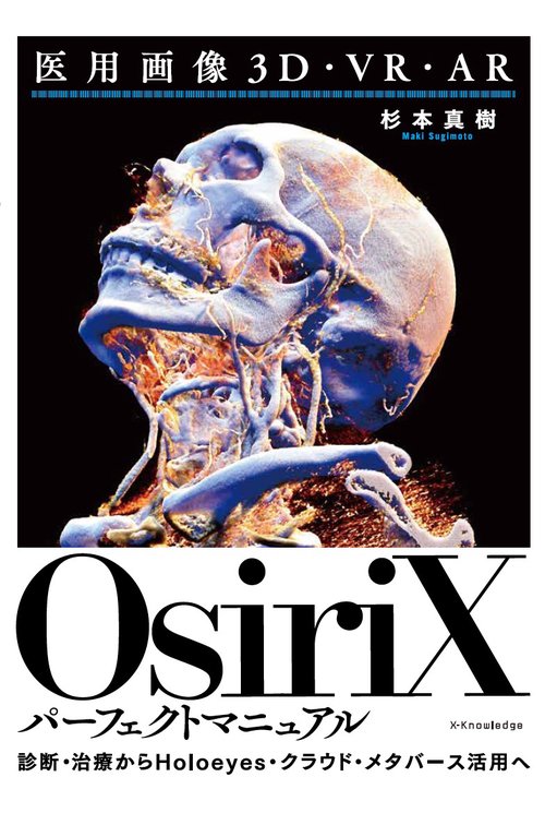 医用画像3D・VR・AR　OsiriXパーフェクトマニュアル