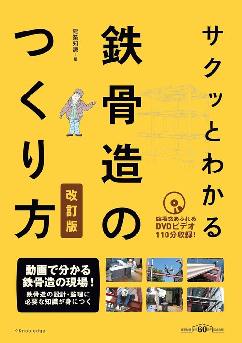 サクッとわかる鉄骨造のつくり方 改訂版