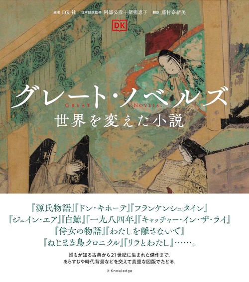グレート・ノベルズ　世界を変えた小説