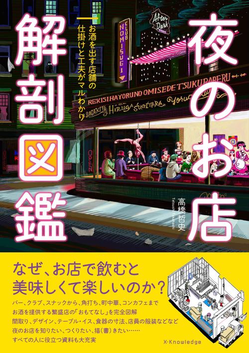 夜のお店 解剖図鑑