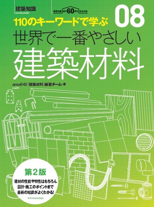 世界で一番やさしい建築材料　第2版