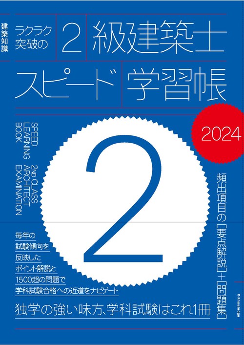 ラクラク突破の2級建築士スピード学習帳2024