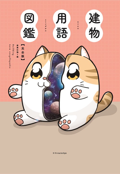 建物用語図鑑　完全版