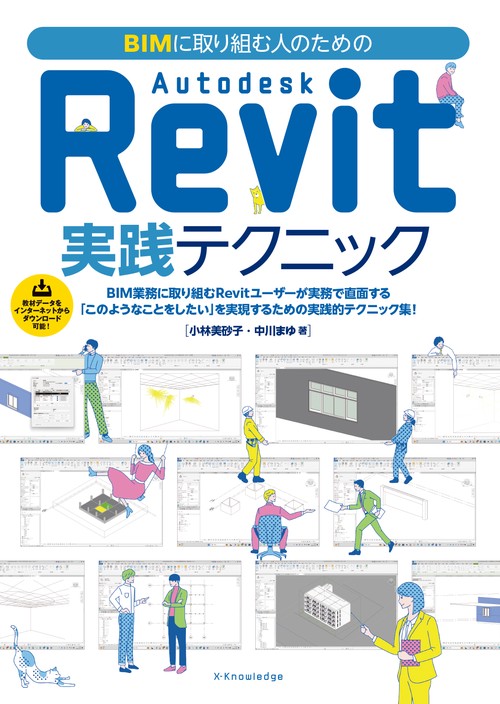 BIMに取り組む人のための Autodesk Revit実践テクニック