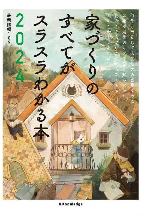 家づくりのすべてがスラスラわかる本2024