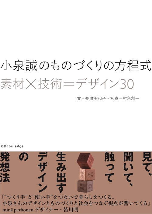 小泉誠のものづくりの方程式素材×技術＝デザイン３０