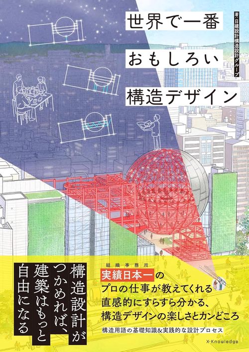 世界で一番おもしろい 構造デザイン
