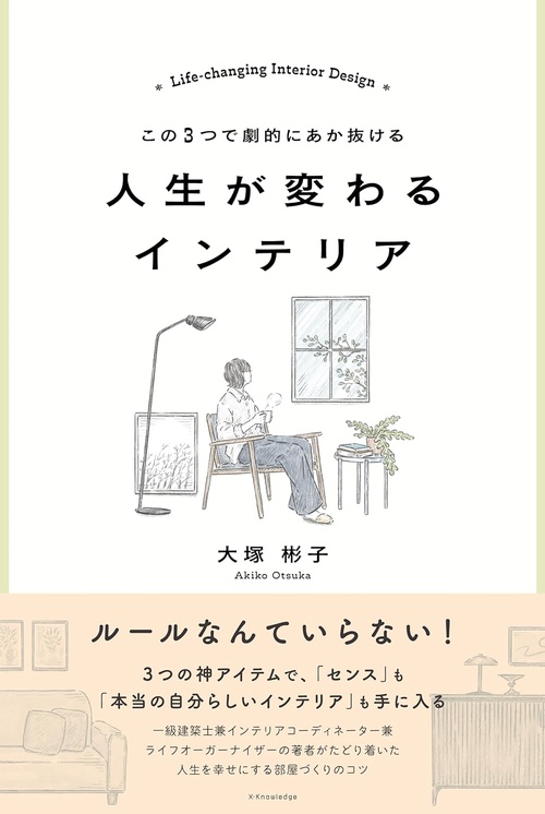 この３つで劇的にあか抜ける 人生が変わるインテリア