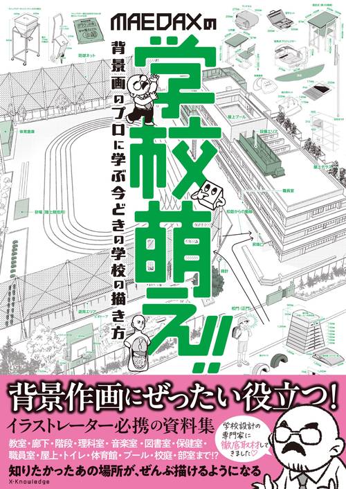 MAEDAXの学校萌え！！