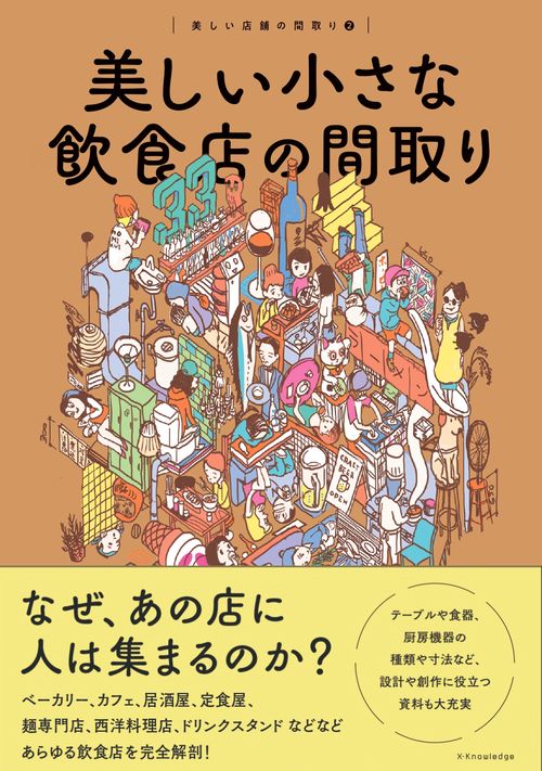 美しい小さな飲食店の間取り
