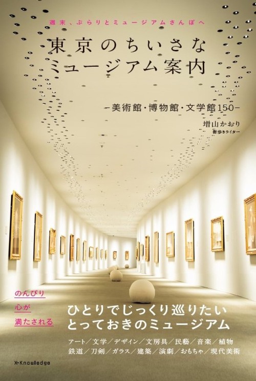 東京のちいさなミュージアム案内-美術館・博物館・文学館150