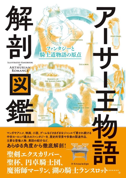 アーサー王物語 解剖図鑑 – 丸善ジュンク堂書店ネットストア