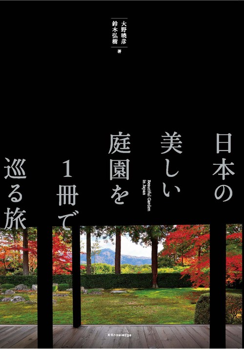 日本の美しい庭園を1冊で巡る旅