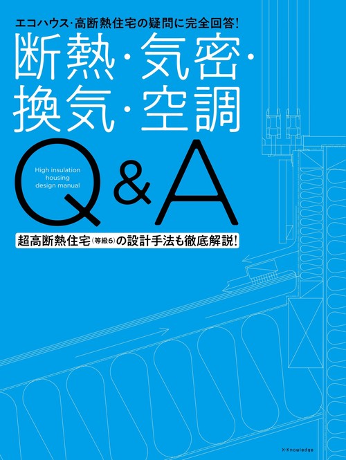 断熱・気密・換気・空調Q&A