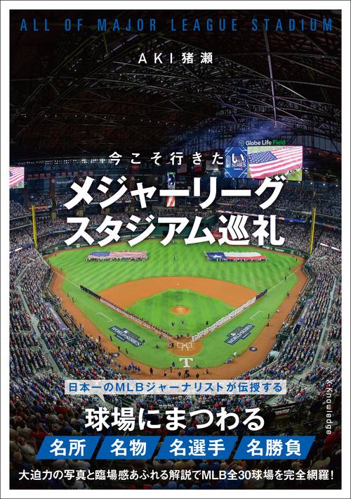 今こそ行きたいメジャーリーグスタジアム巡礼