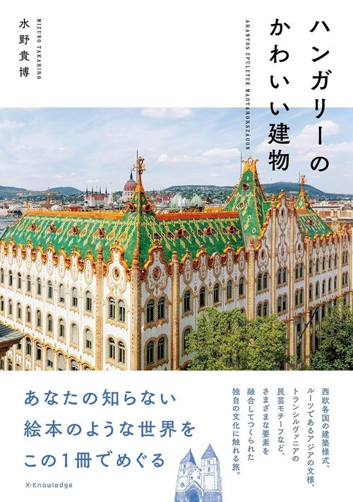 ハンガリーのかわいい建物