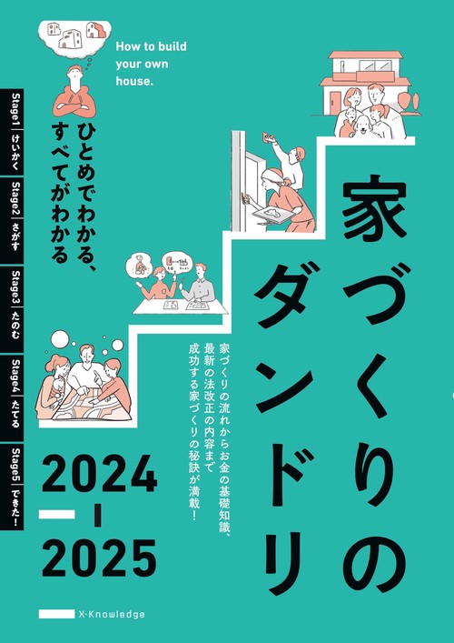 家づくりのダンドリ2024-2025