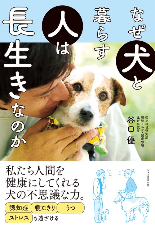 なぜ犬と暮らす人は長生きなのか