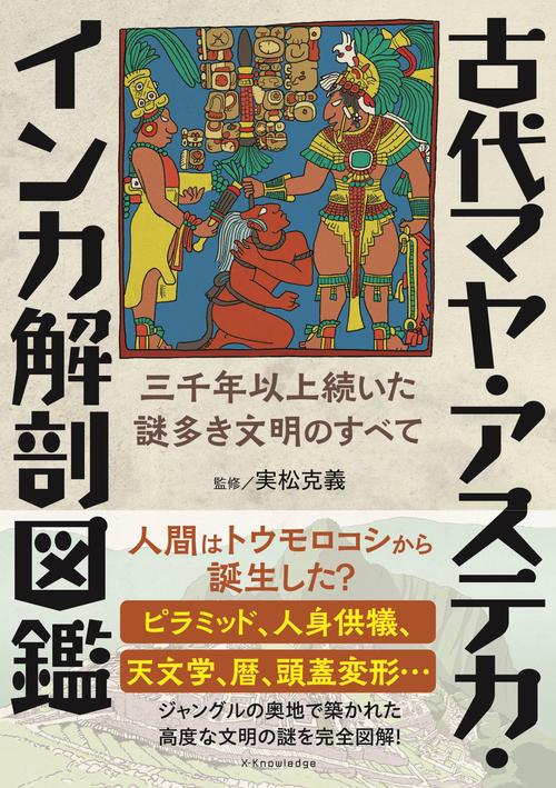 古代マヤ・アステカ・インカ解剖図鑑
