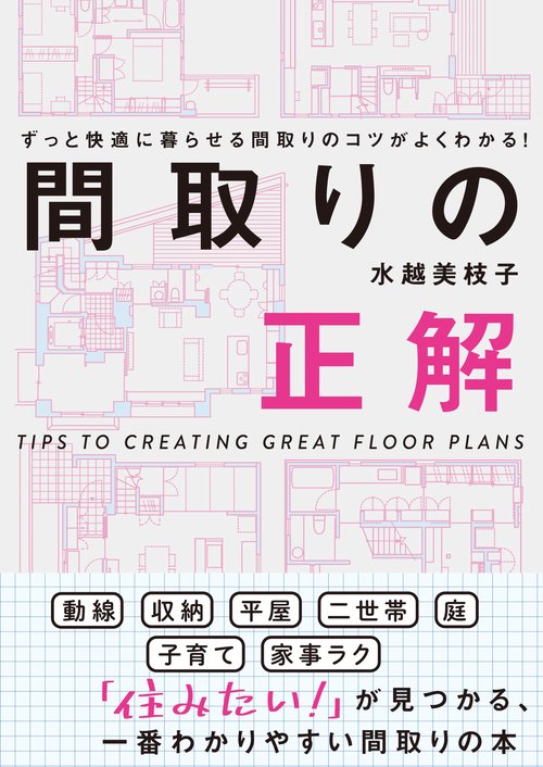間取りの正解