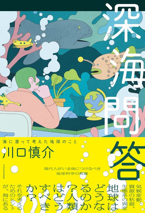 深海問答