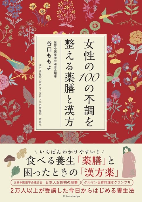 女性の100の不調を整える薬膳と漢方