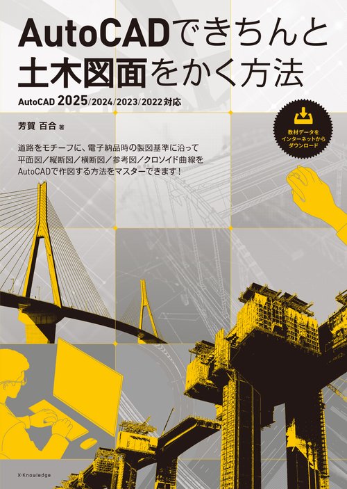 AutoCADできちんと土木図面をかく方法［AutoCAD 2025/2024/2023/2022対応］