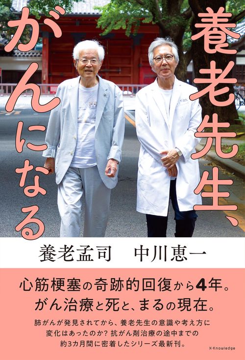 養老先生、がんになる
