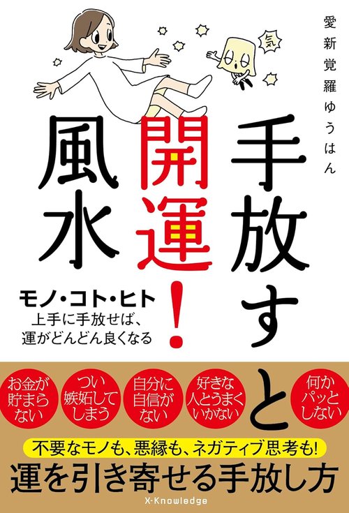 手放すと開運！風水