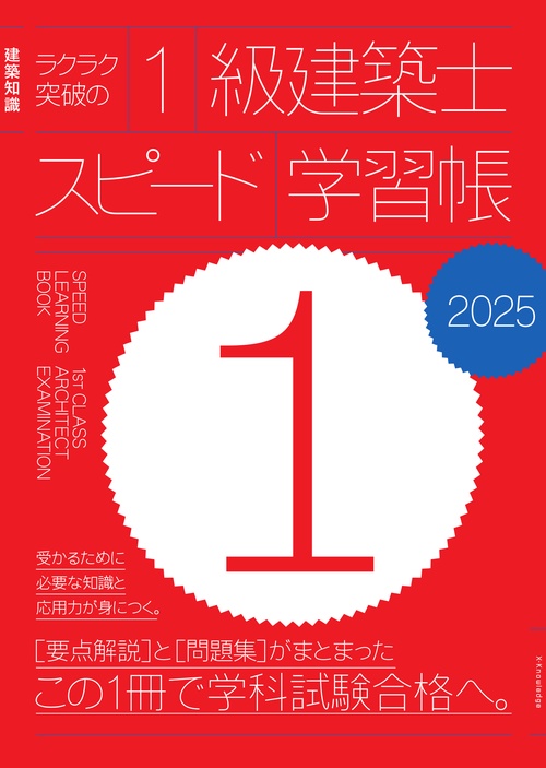 ラクラク突破の1級建築士スピード学習帳2025