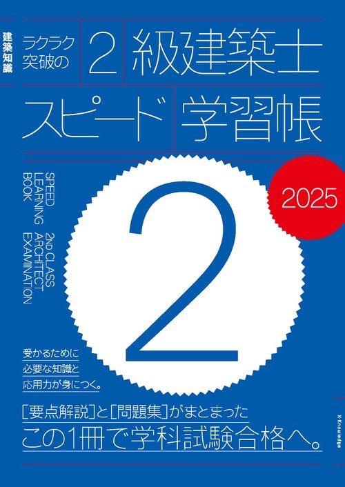 ラクラク突破の2級建築士スピード学習帳2025