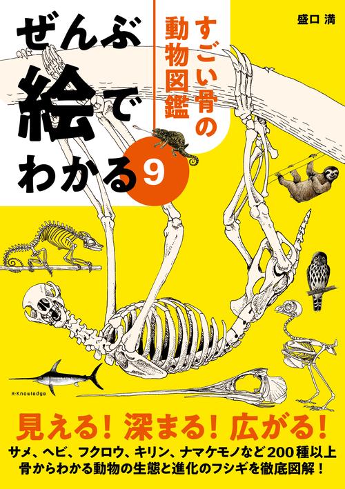 ぜんぶ絵でわかる9 すごい骨の動物図鑑