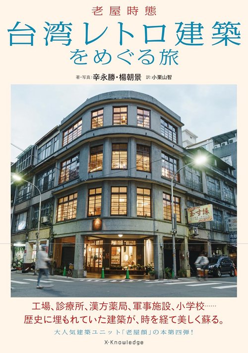 台湾レトロ建築をめぐる旅