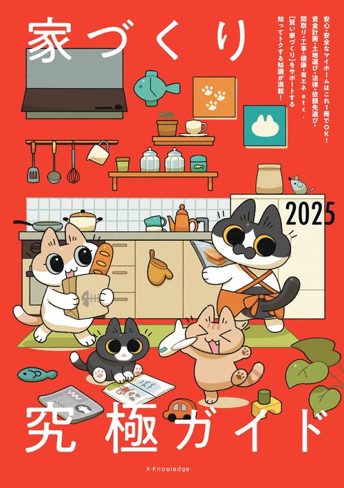 家づくり究極ガイド2025