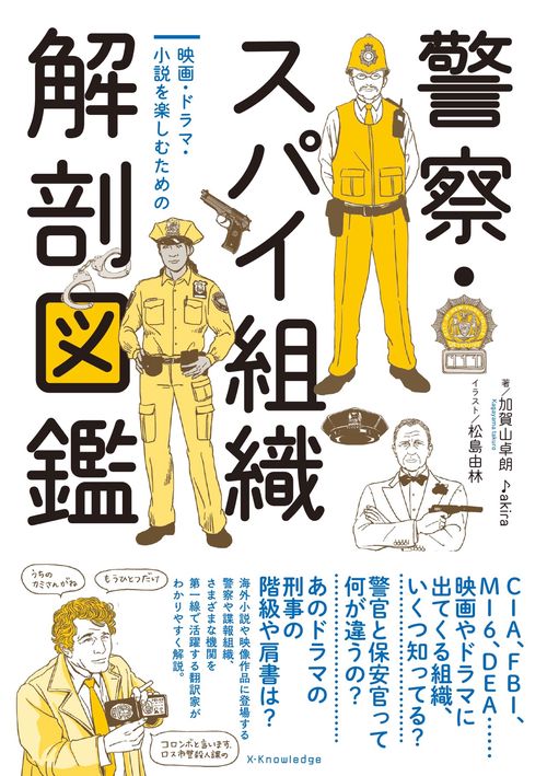 警察・スパイ組織　解剖図鑑