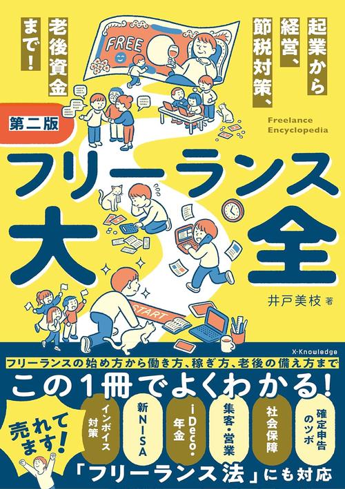 フリーランス大全 第二版