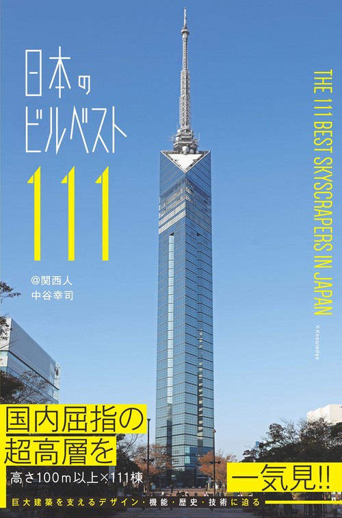 日本のビルベスト１１１